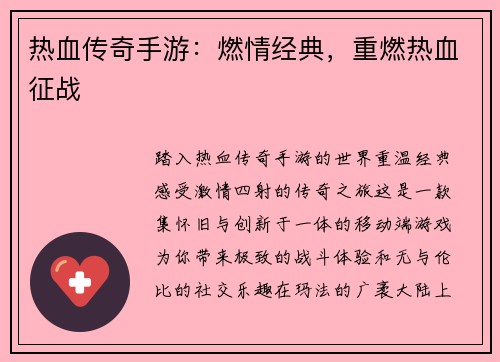 热血传奇手游:燃情经典,重燃热血征战