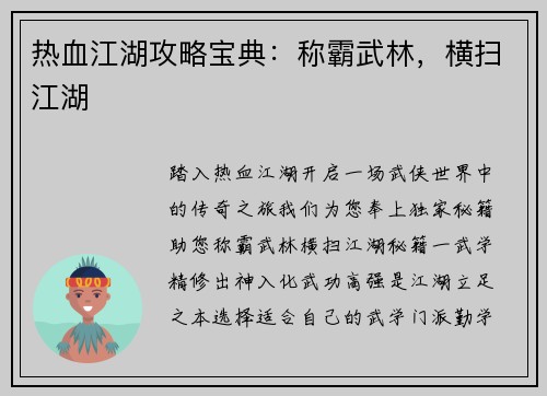 热血江湖攻略宝典:称霸武林,横扫江湖