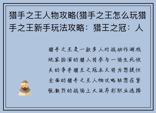 猎手之王人物攻略(猎手之王怎么玩猎手之王新手玩法攻略：猎王之冠：人物指南与征服之道)