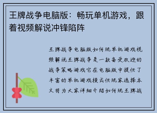 王牌战争电脑版：畅玩单机游戏，跟着视频解说冲锋陷阵