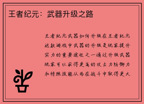 王者纪元:武器升级之路