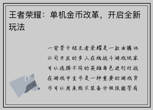 王者荣耀：单机金币改革，开启全新玩法