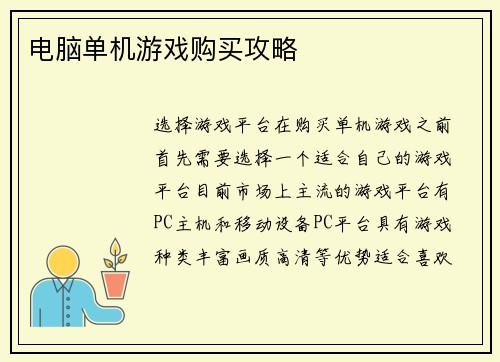 电脑单机游戏购买攻略