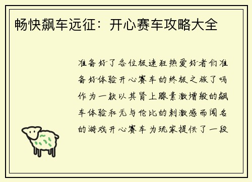 畅快飙车远征:开心赛车攻略大全
