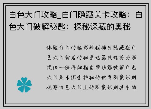 白色大门攻略_白门隐藏关卡攻略:白色大门破解秘匙:探秘深藏的奥秘