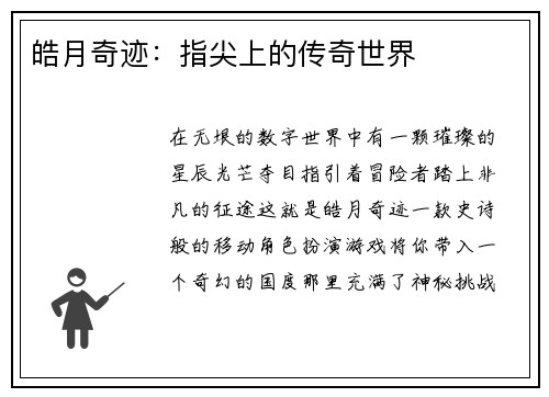 皓月奇迹:指尖上的传奇世界