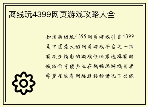 离线玩4399网页游戏攻略大全