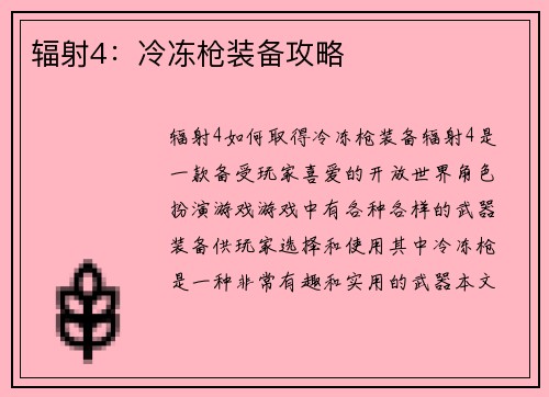 辐射4：冷冻枪装备攻略