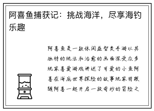 阿喜鱼捕获记：挑战海洋，尽享海钓乐趣