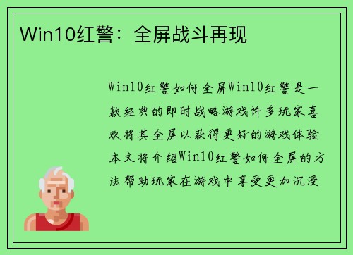 Win10红警：全屏战斗再现