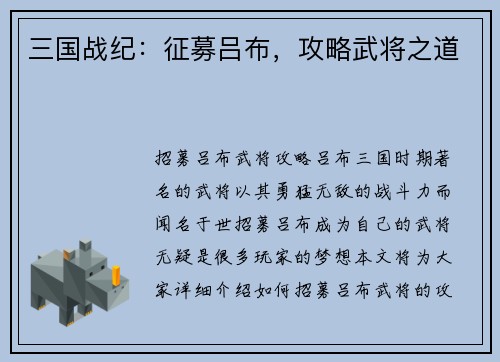 三国战纪：征募吕布，攻略武将之道